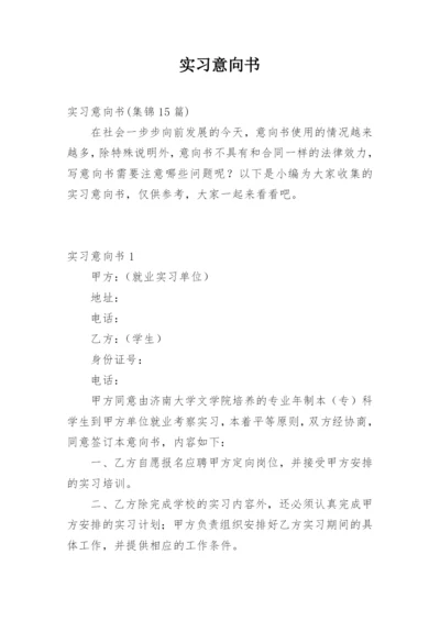 实习意向书_2.docx