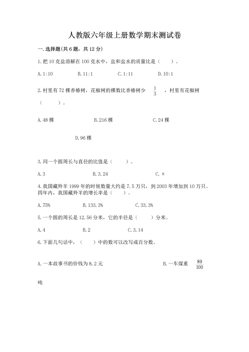 人教版六年级上册数学期末测试卷带答案（综合卷）.docx