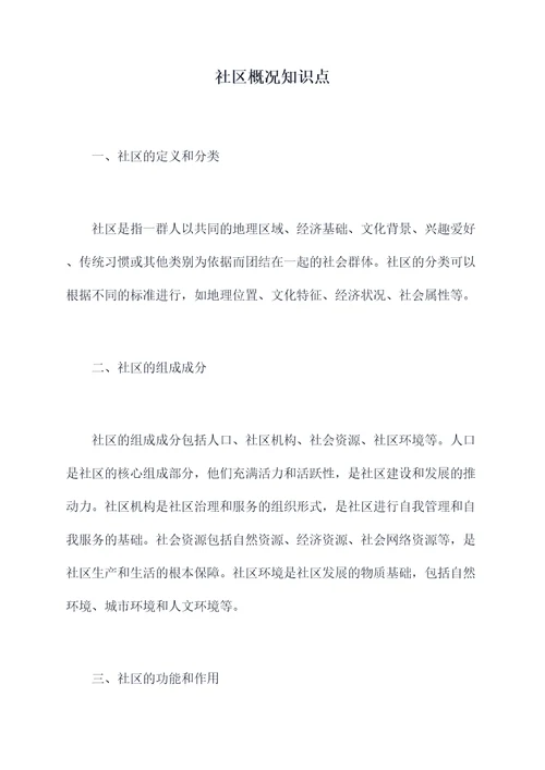 社区概况知识点