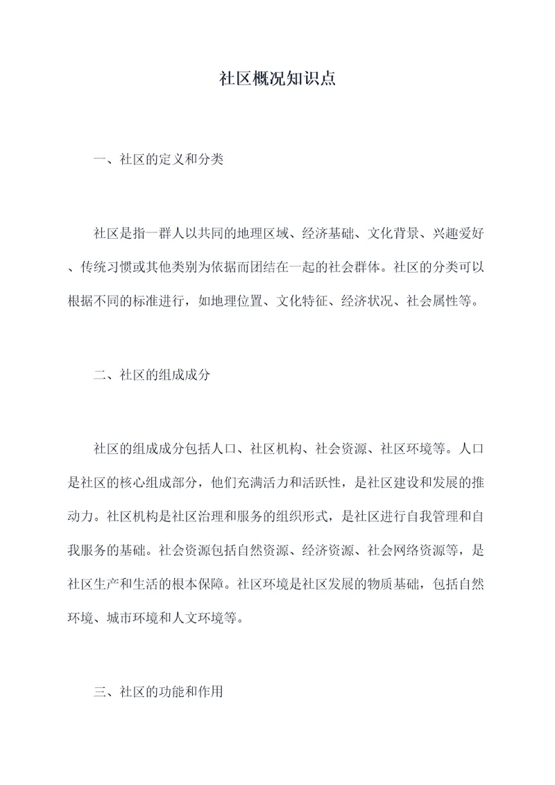 社区概况知识点