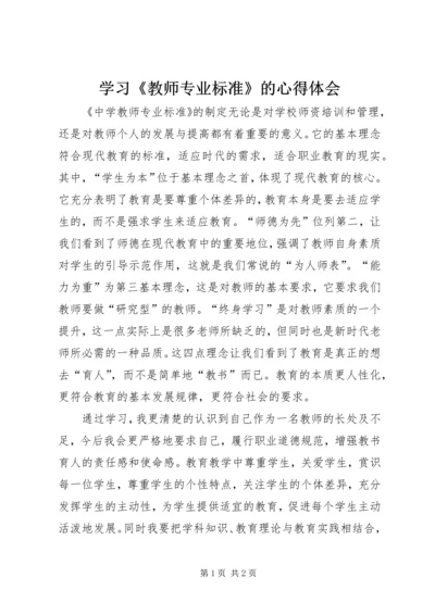 学习《教师专业标准》的心得体会.docx