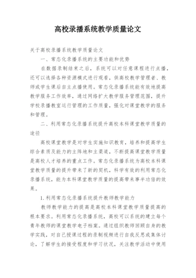 高校录播系统教学质量论文.docx