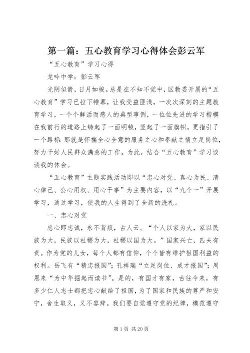 第一篇：五心教育学习心得体会彭云军.docx