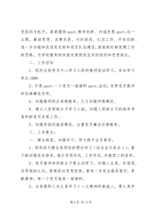 篇一：XX年党建工作计划及XX年工作思路计划 (7).docx