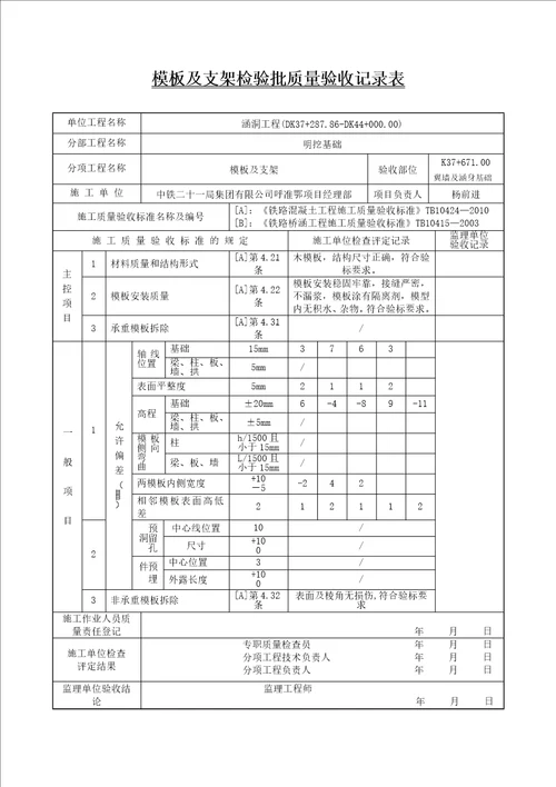 翼墙基础模板及支架检验批质量验收记录表