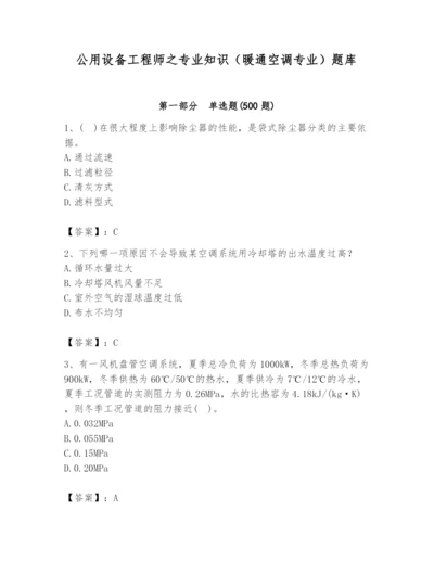 公用设备工程师之专业知识（暖通空调专业）题库附完整答案【考点梳理】.docx