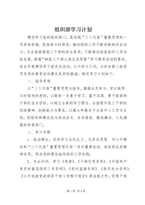 组织部学习计划 (2).docx