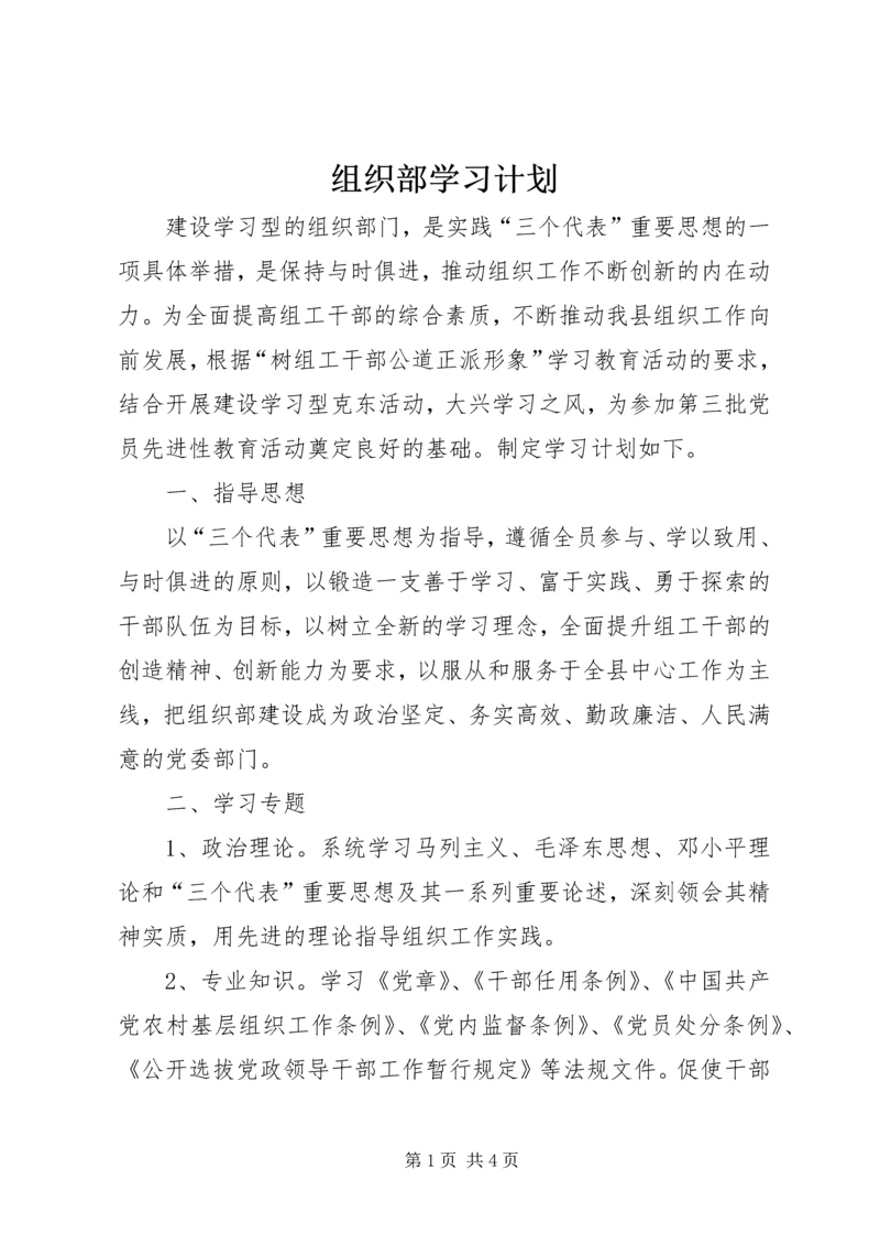 组织部学习计划 (2).docx