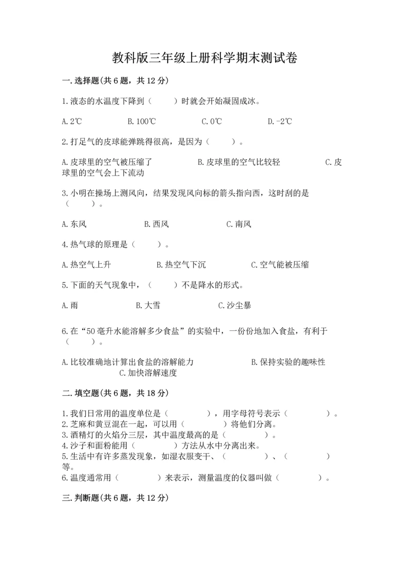 教科版三年级上册科学期末测试卷含完整答案（历年真题）.docx