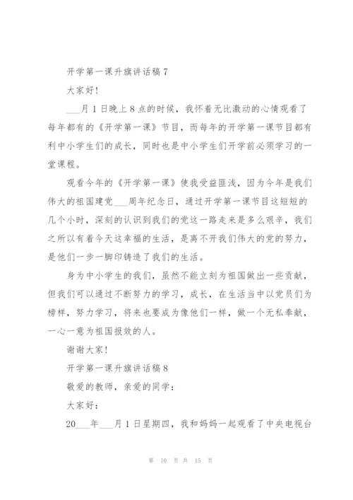 开学第一课升旗讲话稿范文10篇.docx