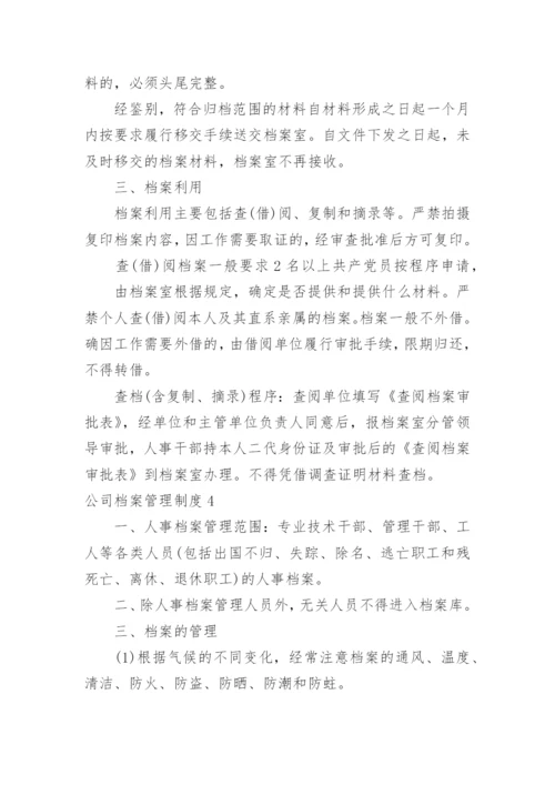 公司档案管理制度_3.docx