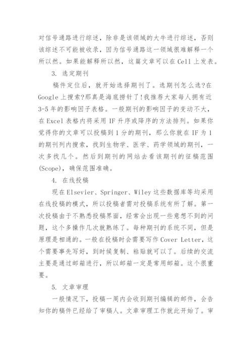 医学SCI论文发表流程全解.docx