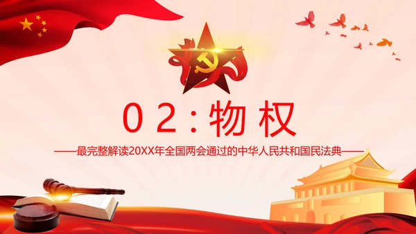 中国首部民法典解读PPT模板