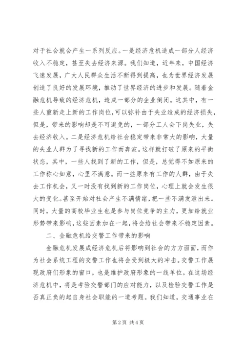 公安交警如何应对金融危机 (3).docx