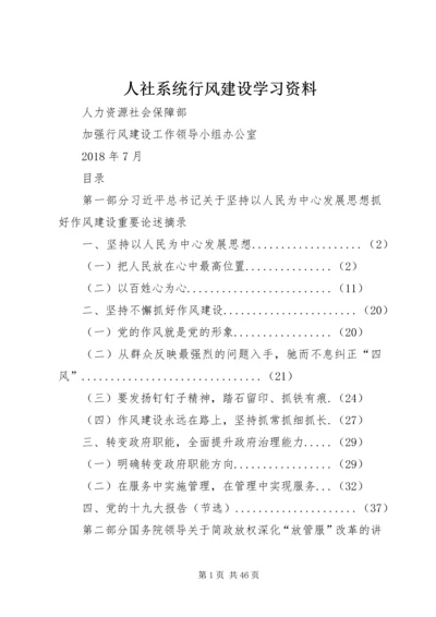 人社系统行风建设学习资料.docx