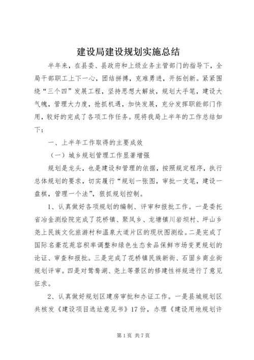 建设局建设规划实施总结.docx