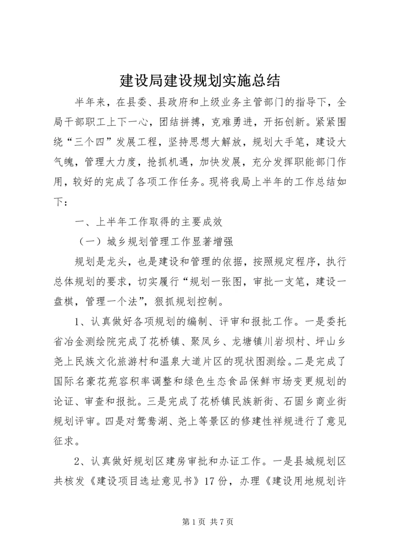 建设局建设规划实施总结.docx
