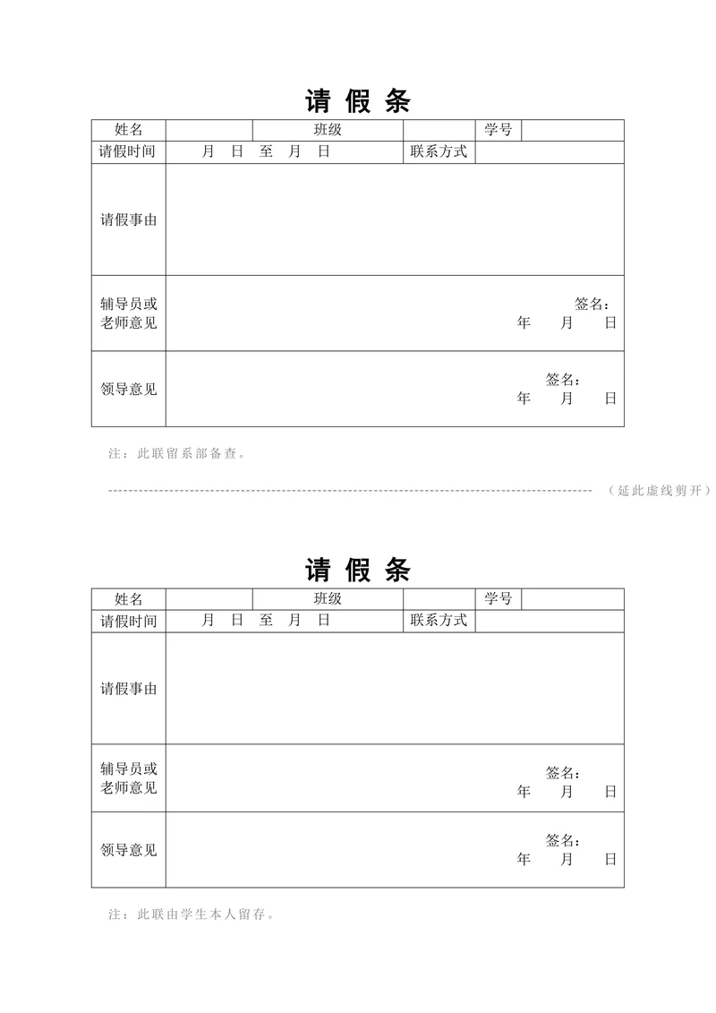 学生请假条简洁版