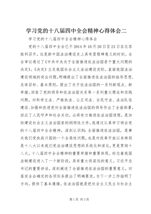 学习党的十八届四中全会精神心得体会二_1.docx