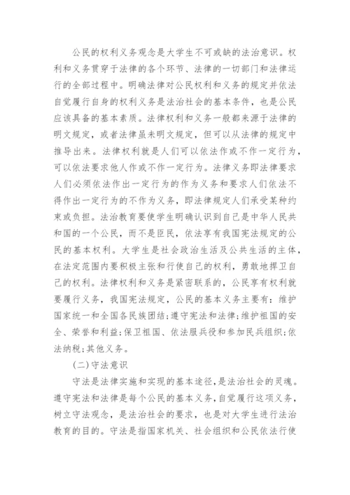 大学生法治教育论文.docx