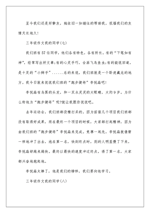 关于三年级作文我的同学【8篇】