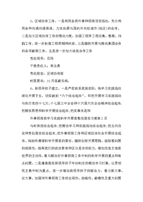 外事招商局学习实践科学发展观整改落实方案