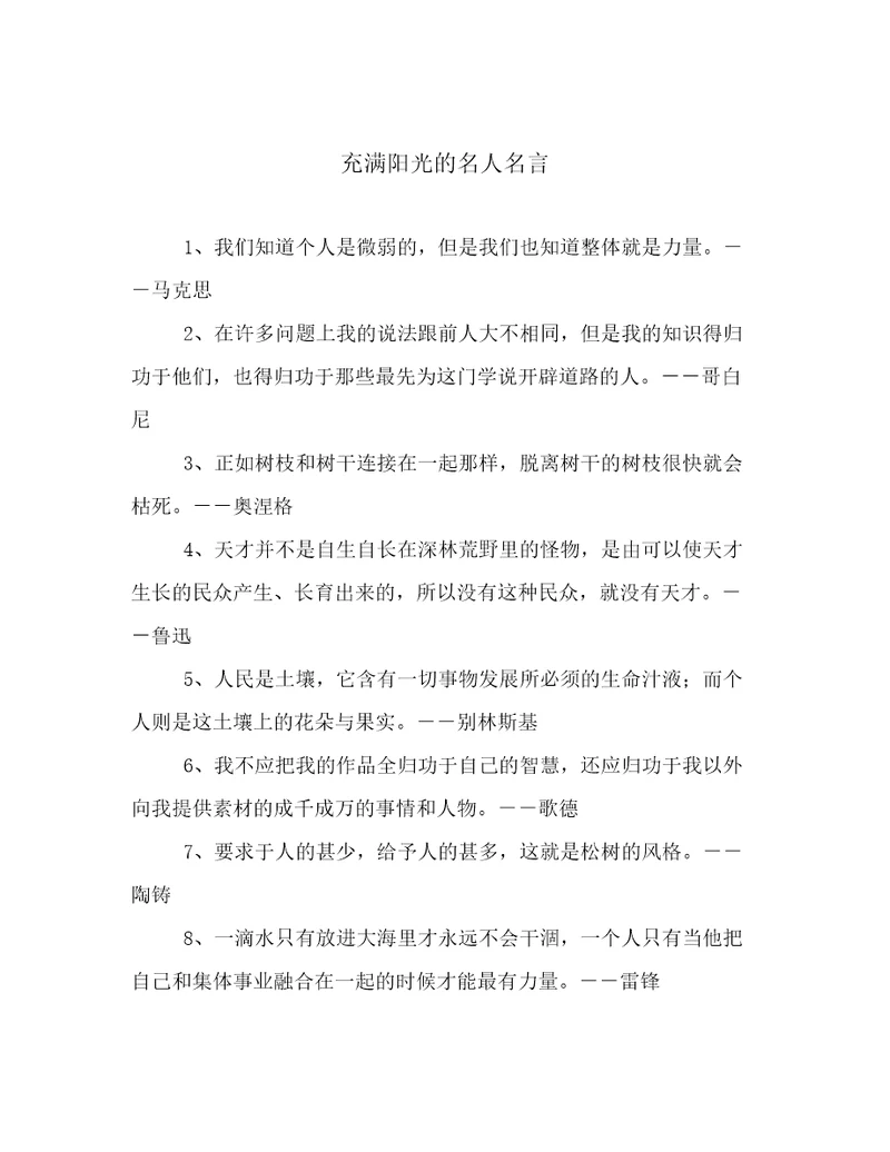 充满阳光的名人名言