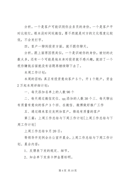 月12上周工作总结与本周工作计划9.docx