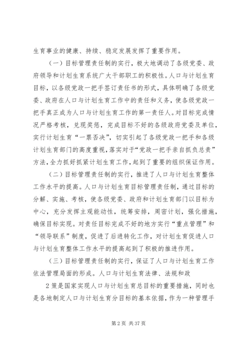 浅谈改革和完善人口与计划生育目标管理责任制.docx