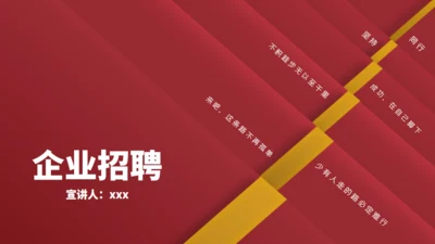 红封面质感企业招聘通用PPT模板