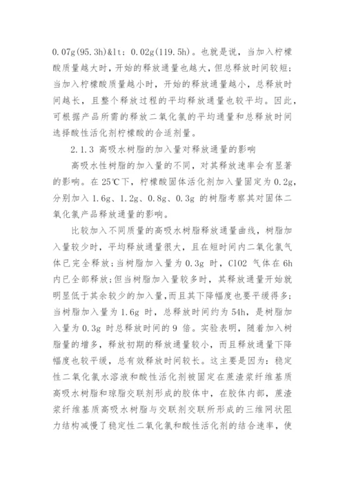 浅析缓释型固体二氧化氯的制备及其释放通量的影响因素论文.docx