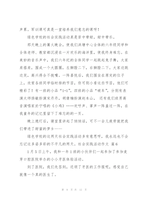 实用的社会实践活动作文汇总八篇.docx