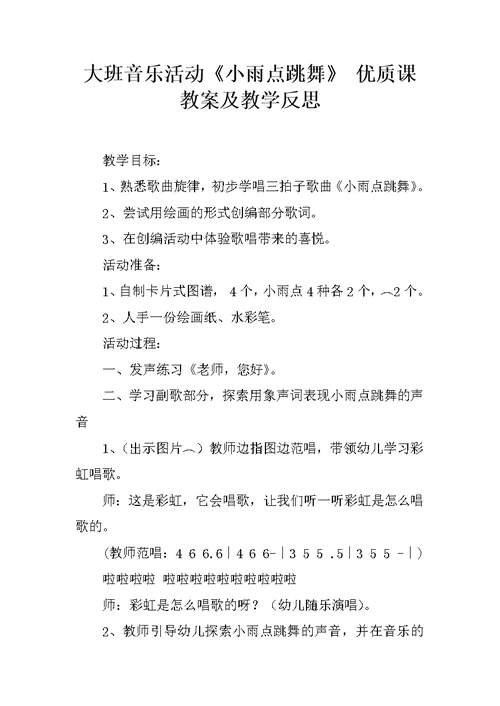 大班音乐活动《小雨点跳舞》 优质课教案及教学反思