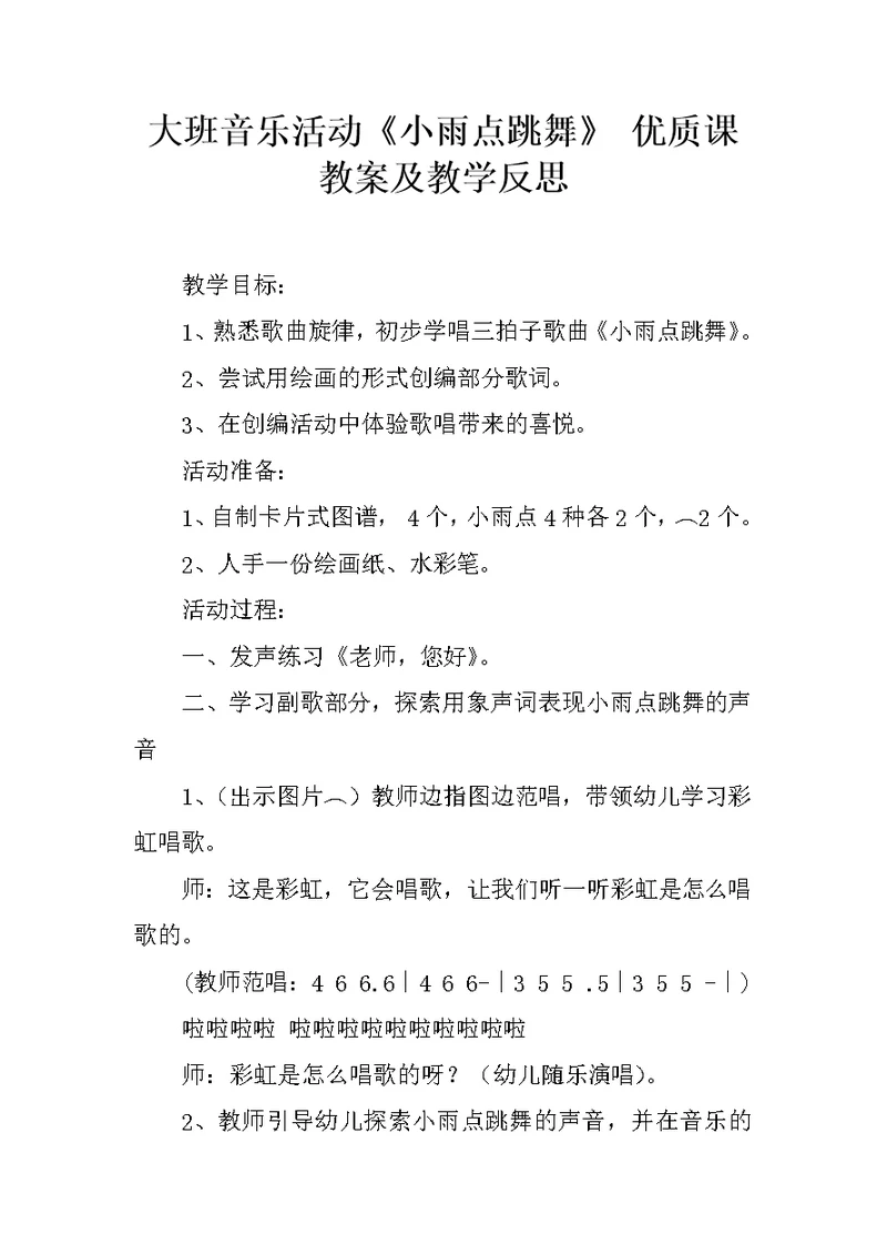 大班音乐活动《小雨点跳舞》 优质课教案及教学反思