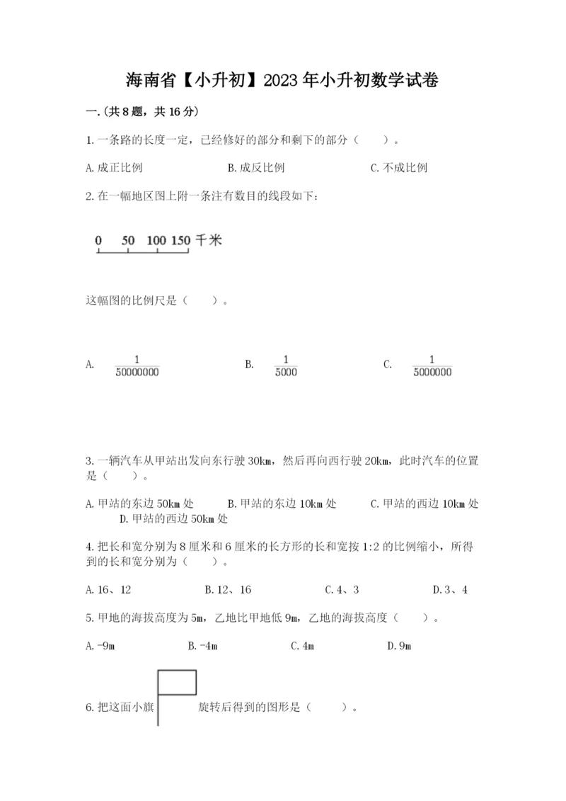 海南省【小升初】2023年小升初数学试卷含精品答案.docx