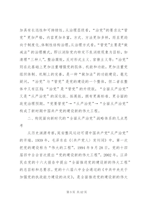 “全面从严治党”战略体系思考.docx