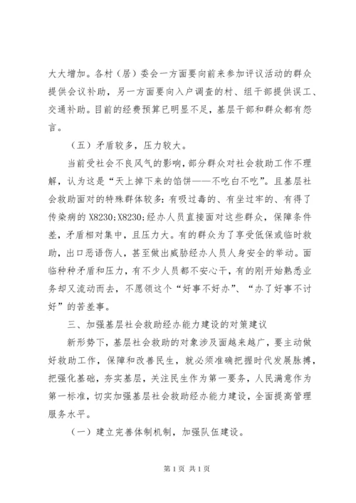 基层反映：加强基层社会救助能力建设的几点建议.docx