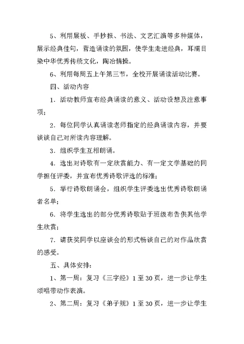 经典诵读社团计划