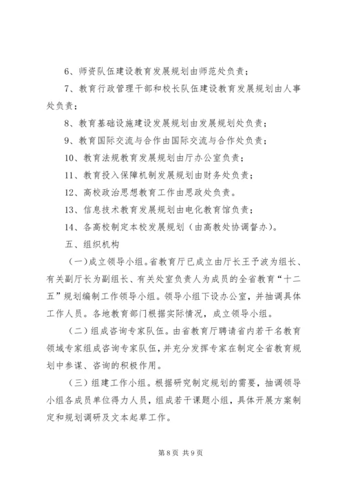 教育系统十二五规划编制方案范文.docx