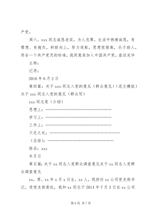 关于发展同志入党的群众意见.docx