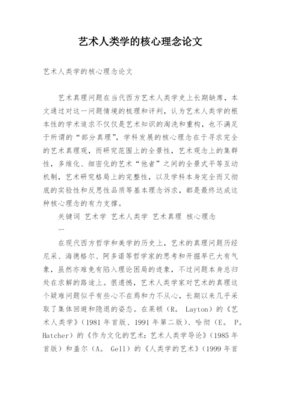 艺术人类学的核心理念论文.docx