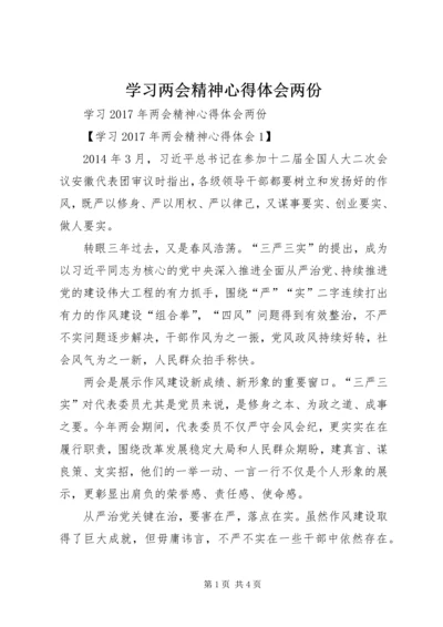 学习两会精神心得体会两份.docx