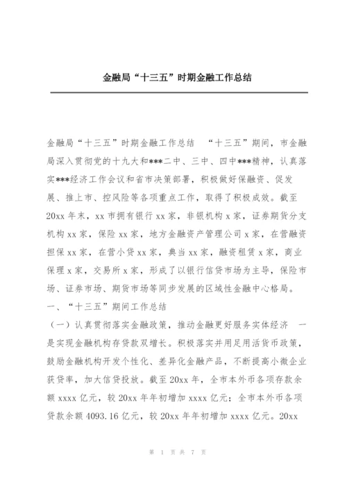 金融局“十三五”时期金融工作总结.docx