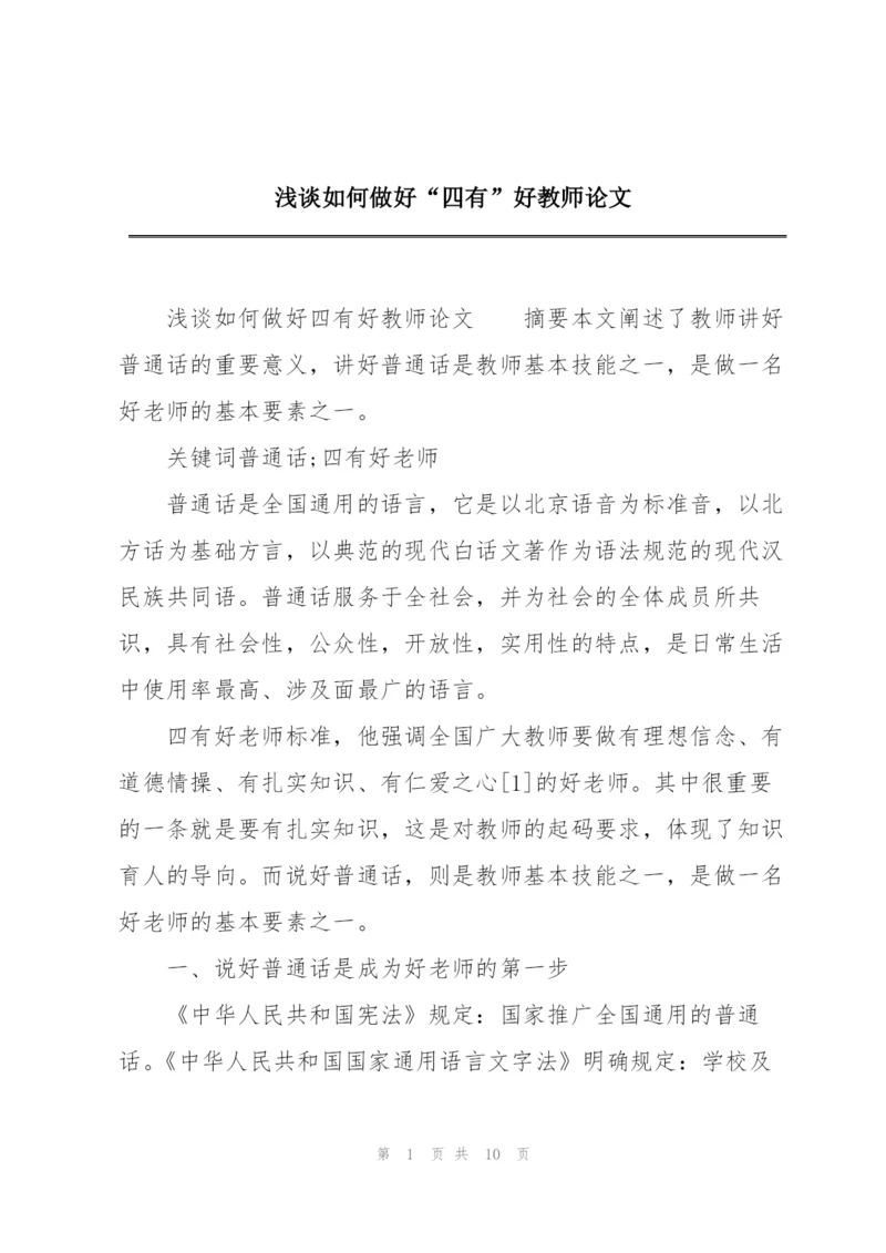 浅谈如何做好“四有”好教师论文.docx