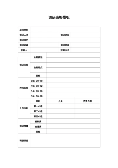 调研表格模板