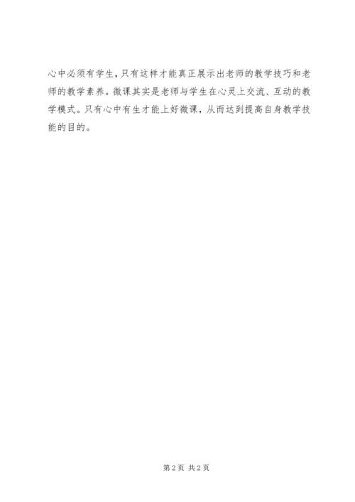 学习微课的心得体会.docx