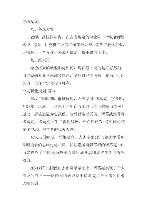 关于个人职业规划模板集锦10篇