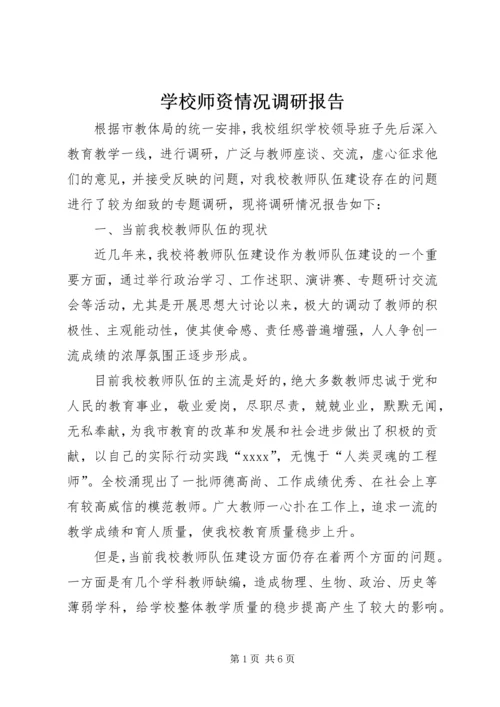 学校师资情况调研报告 (7).docx