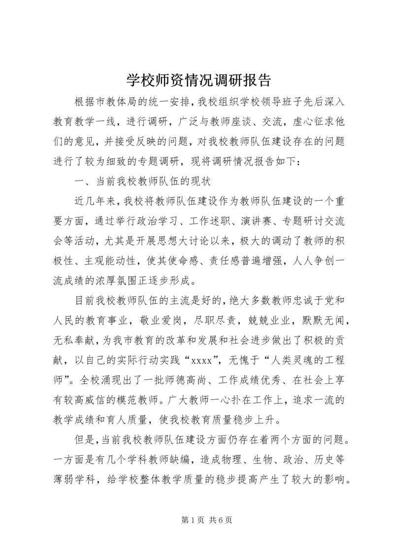 学校师资情况调研报告 (7).docx