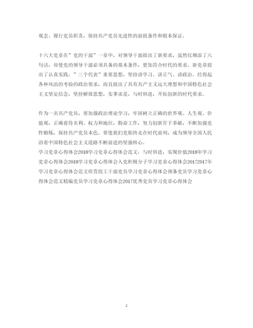 精编学习党章心得体会范文欣赏2.docx